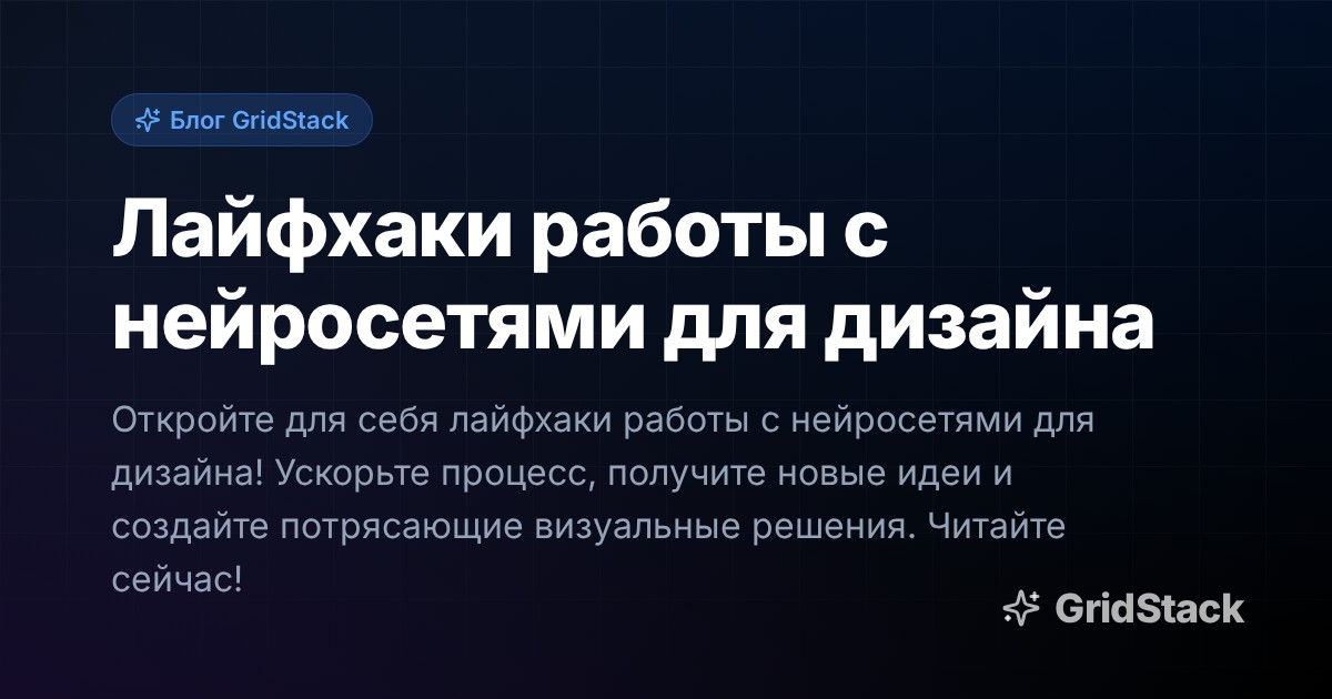 Лайфхаки работы с нейросетями для дизайна