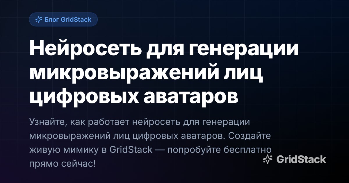 Нейросеть для генерации микровыражений лиц цифровых аватаров