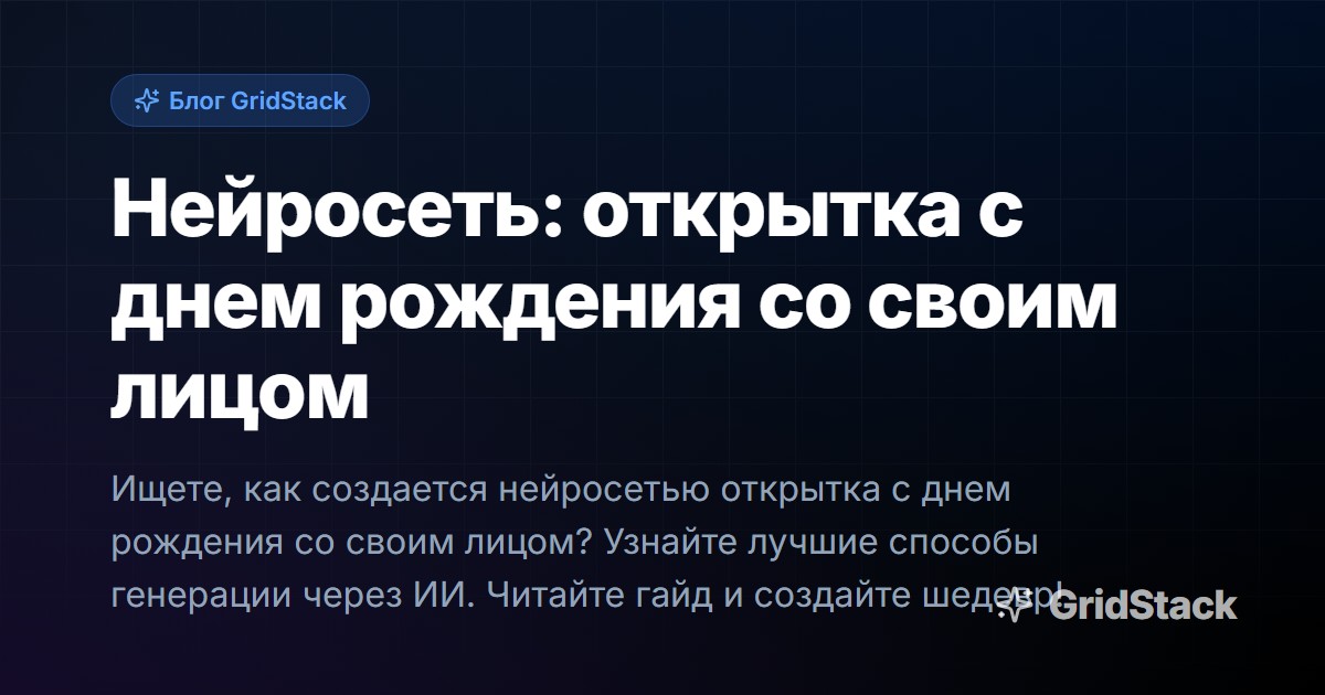 Нейросеть: открытка с днем рождения со своим лицом