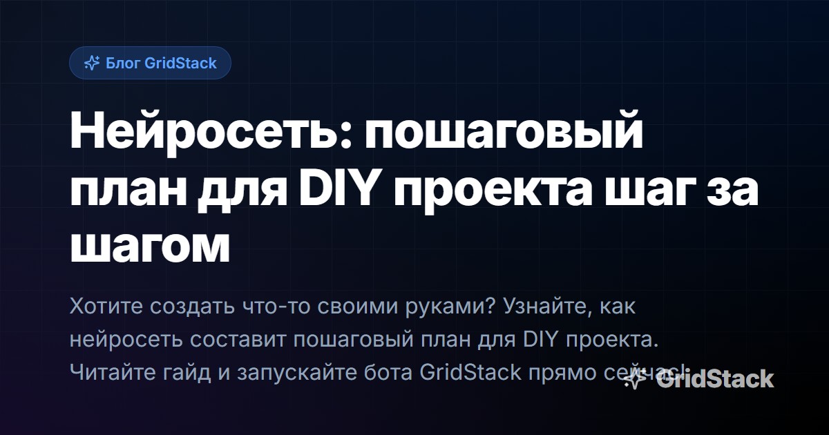 Нейросеть: пошаговый план для DIY проекта шаг за шагом