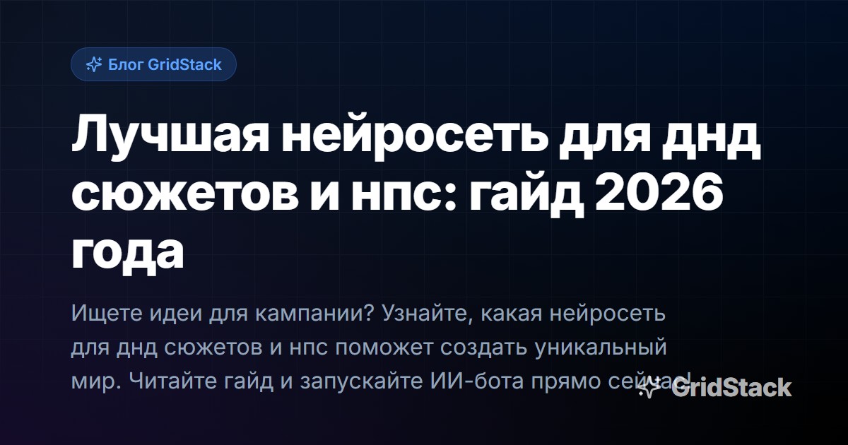 Лучшая нейросеть для днд сюжетов и нпс: гайд 2026 года