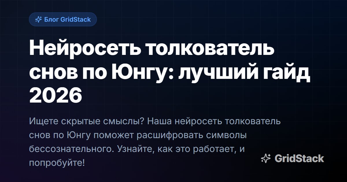 Нейросеть толкователь снов по Юнгу: лучший гайд 2026