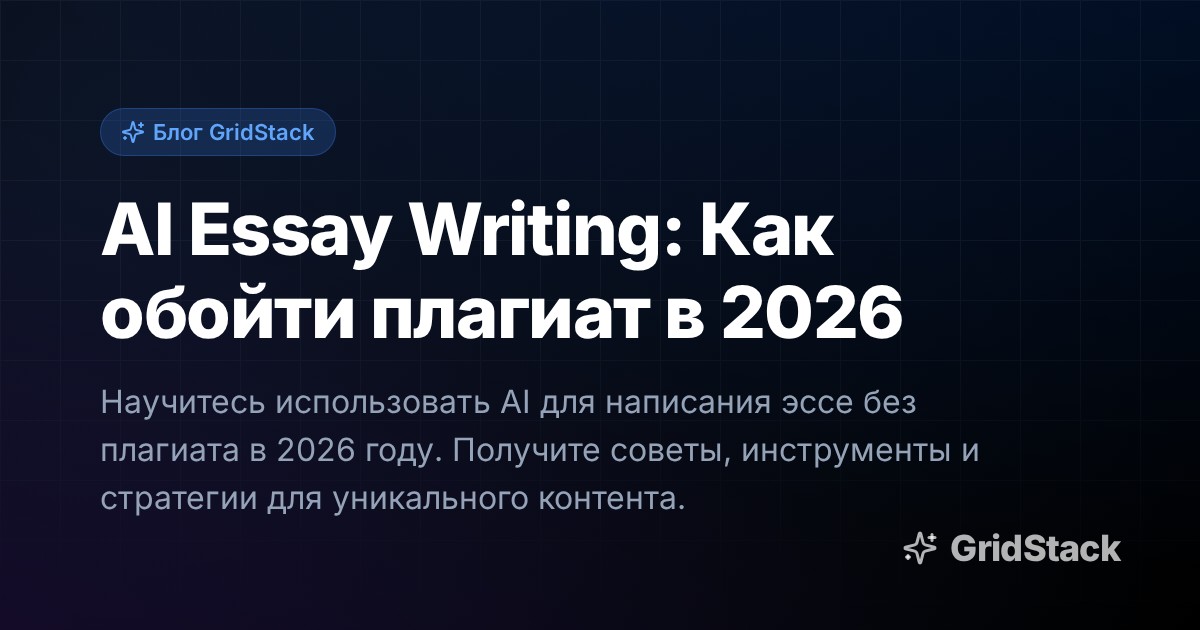 AI Essay Writing: Как обойти плагиат в 2026