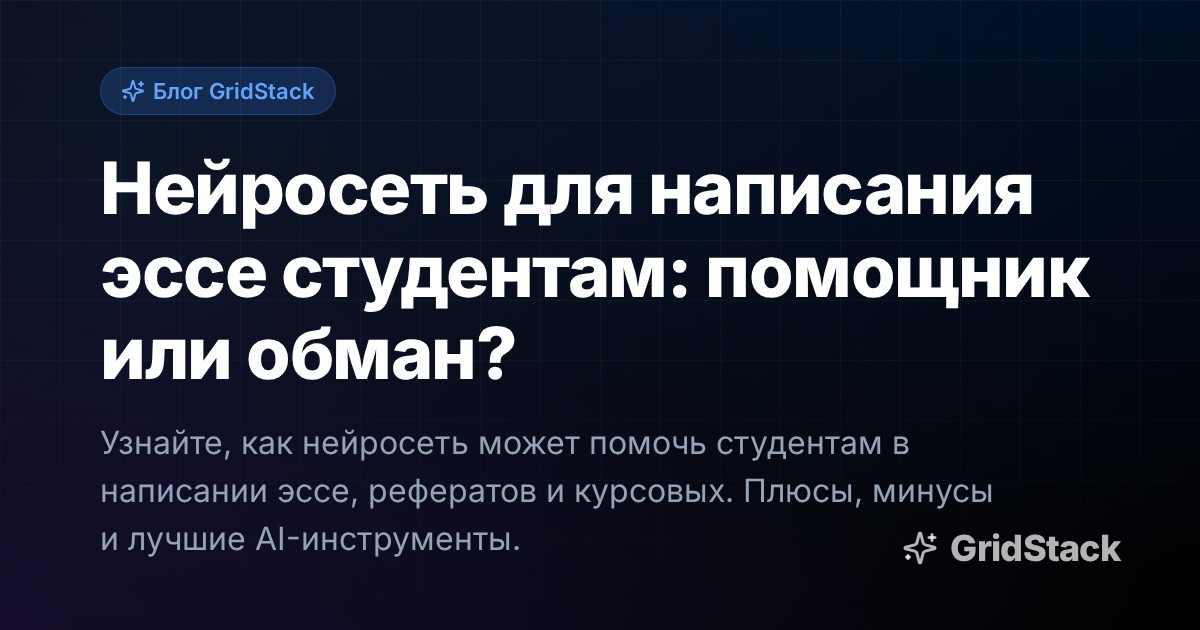 Нейросеть для написания эссе студентам: помощник или обман?