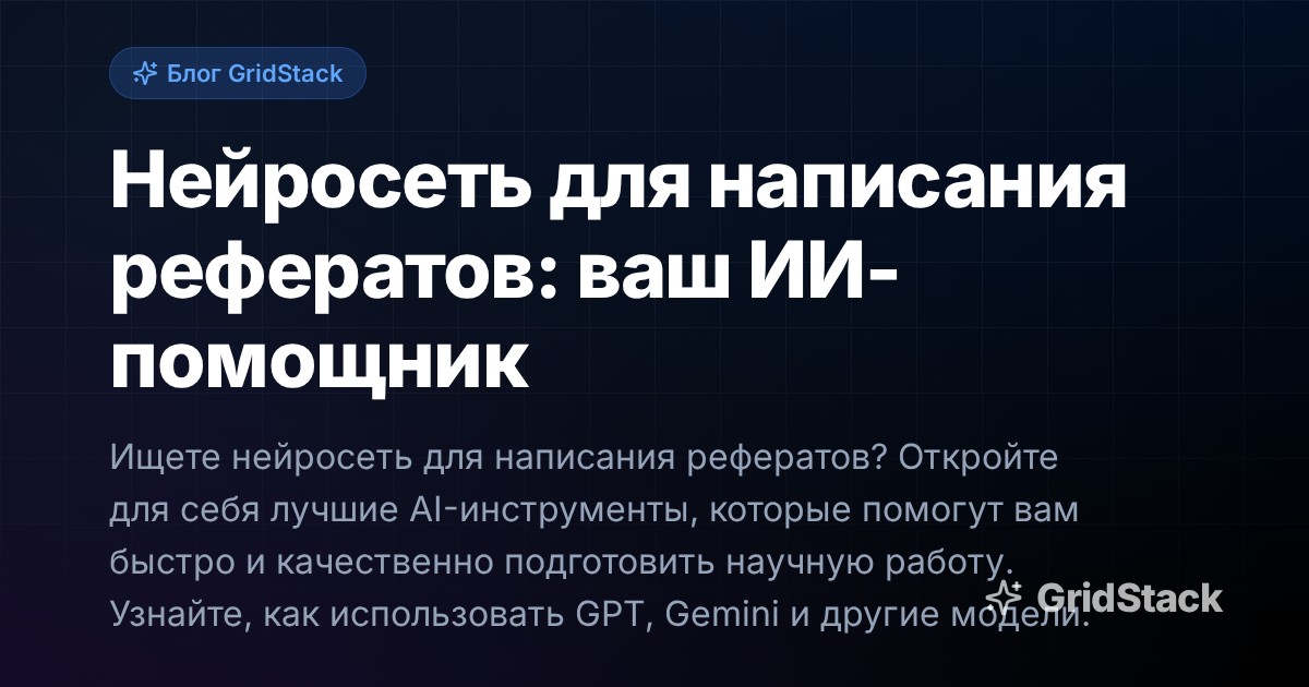 Нейросеть для написания рефератов: ваш ИИ-помощник
