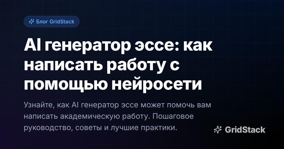 AI генератор эссе: как написать работу с помощью нейросети