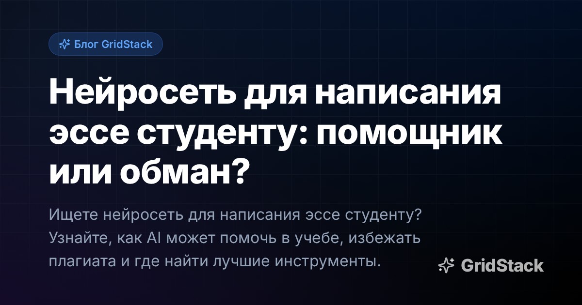 Нейросеть для написания эссе студенту: помощник или обман?