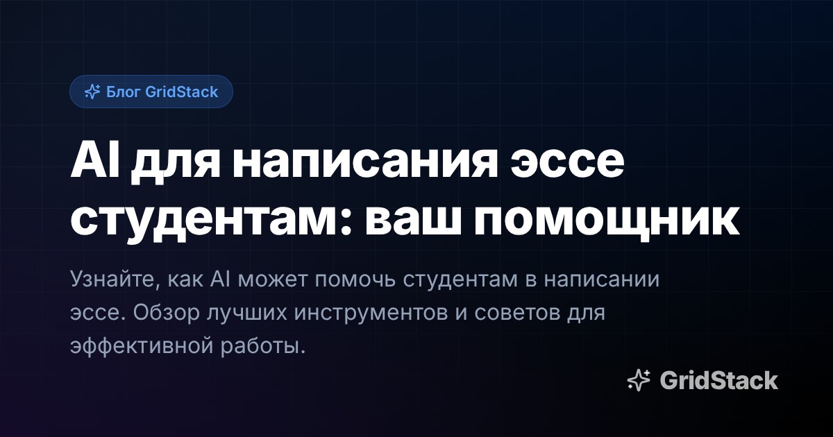 AI для написания эссе студентам: ваш помощник