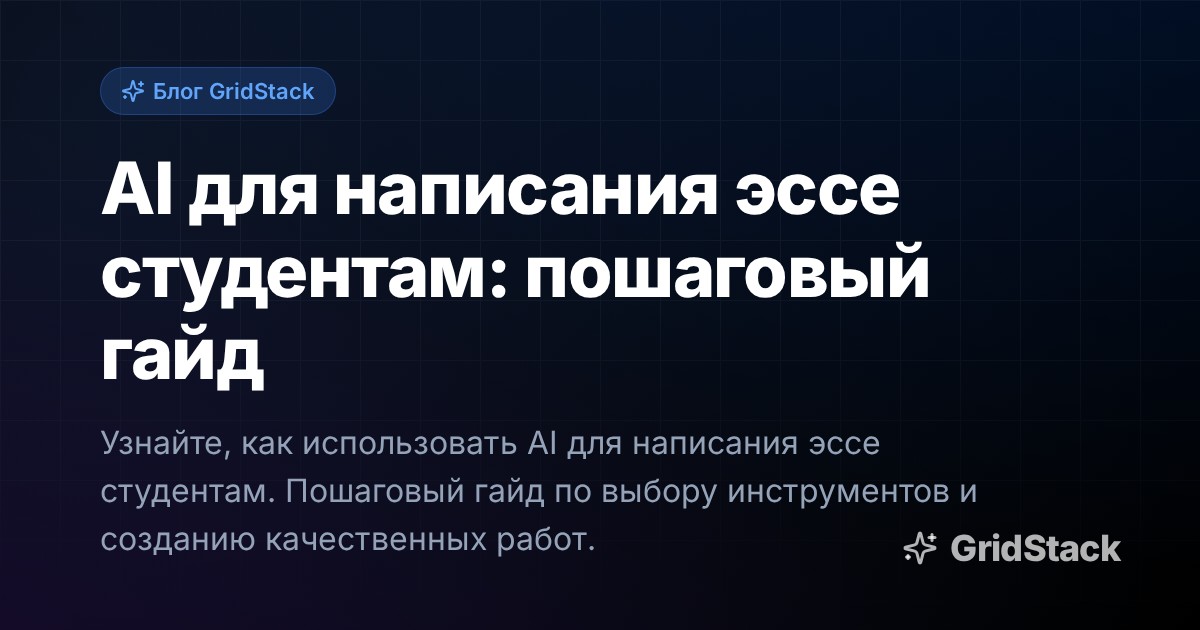 AI для написания эссе студентам: пошаговый гайд