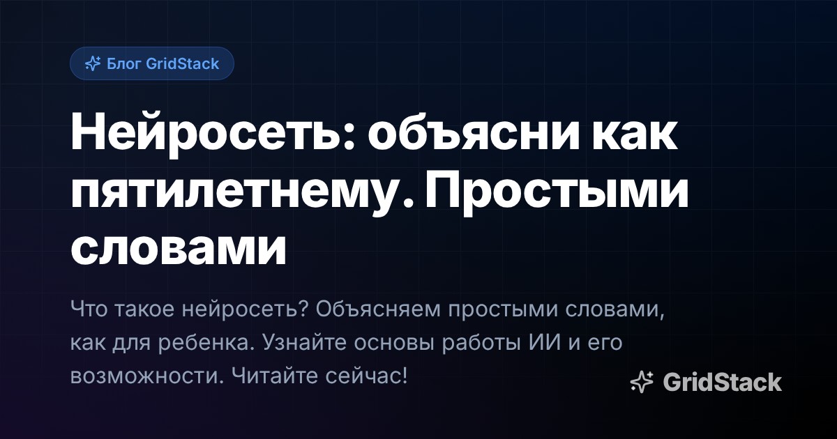 Нейросеть: объясни как пятилетнему. Простыми словами