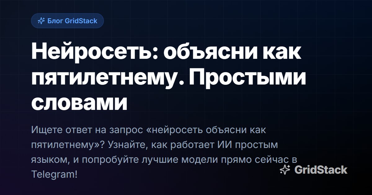 Нейросеть: объясни как пятилетнему. Простыми словами