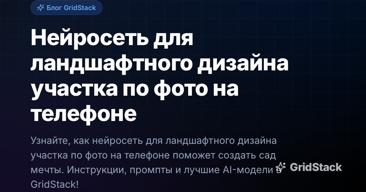 Нейросеть для ландшафтного дизайна участка по фото на телефоне