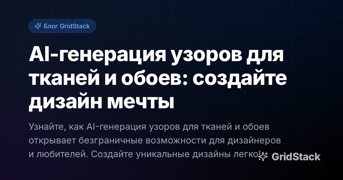 AI-генерация узоров для тканей и обоев: создайте дизайн мечты