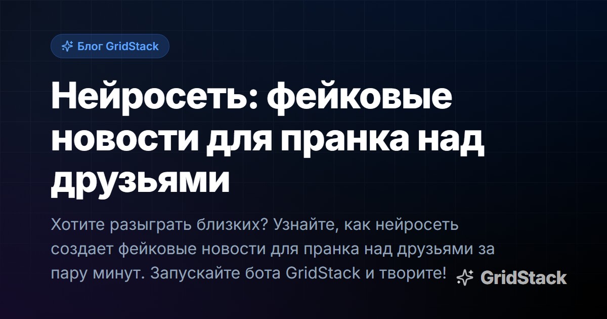 Нейросеть: фейковые новости для пранка над друзьями