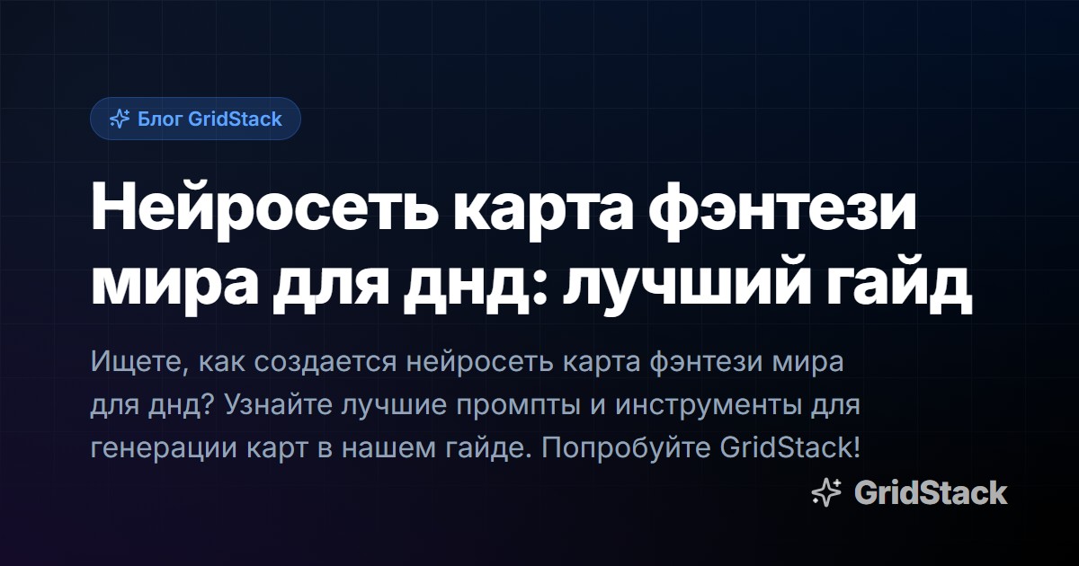 Нейросеть карта фэнтези мира для днд: лучший гайд