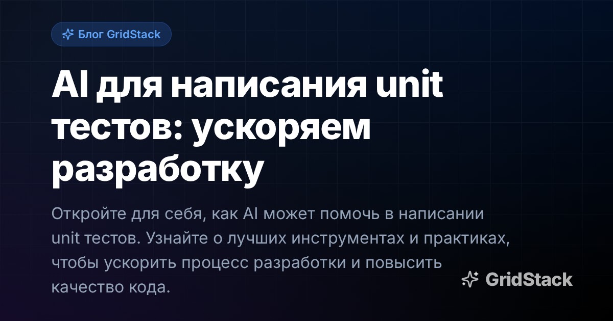 AI для написания unit тестов: ускоряем разработку