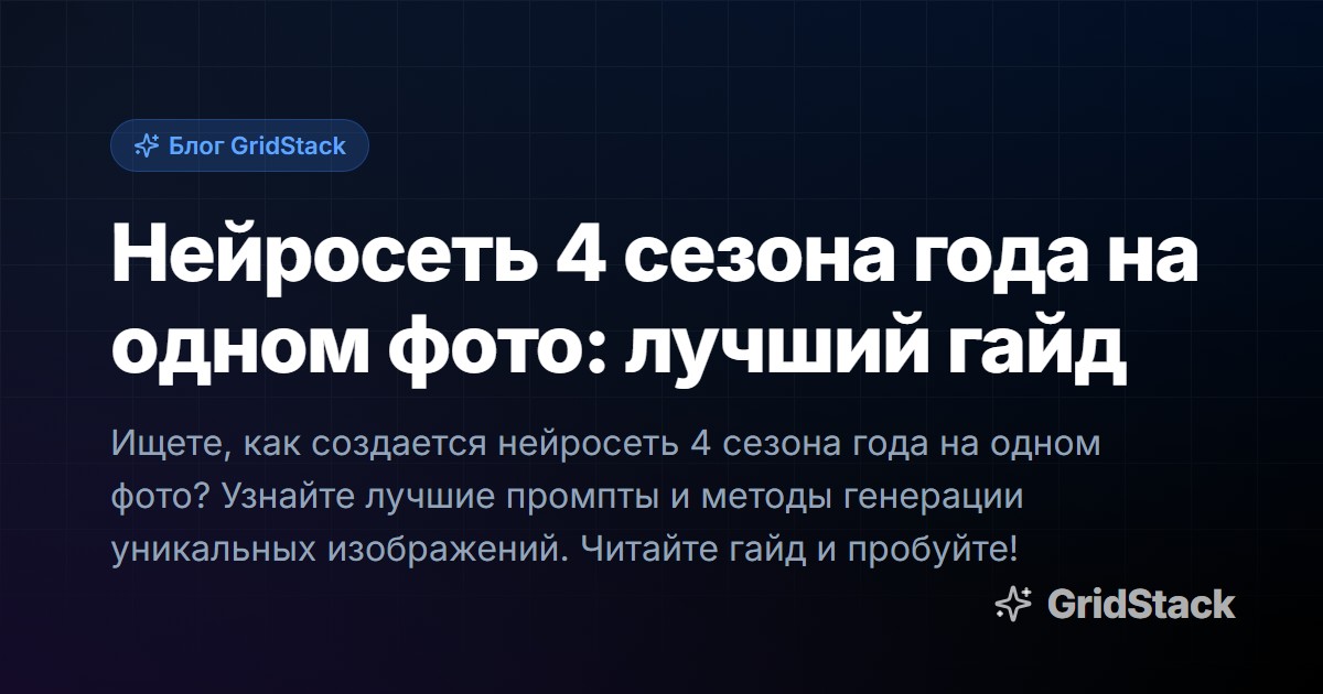 Нейросеть 4 сезона года на одном фото: лучший гайд
