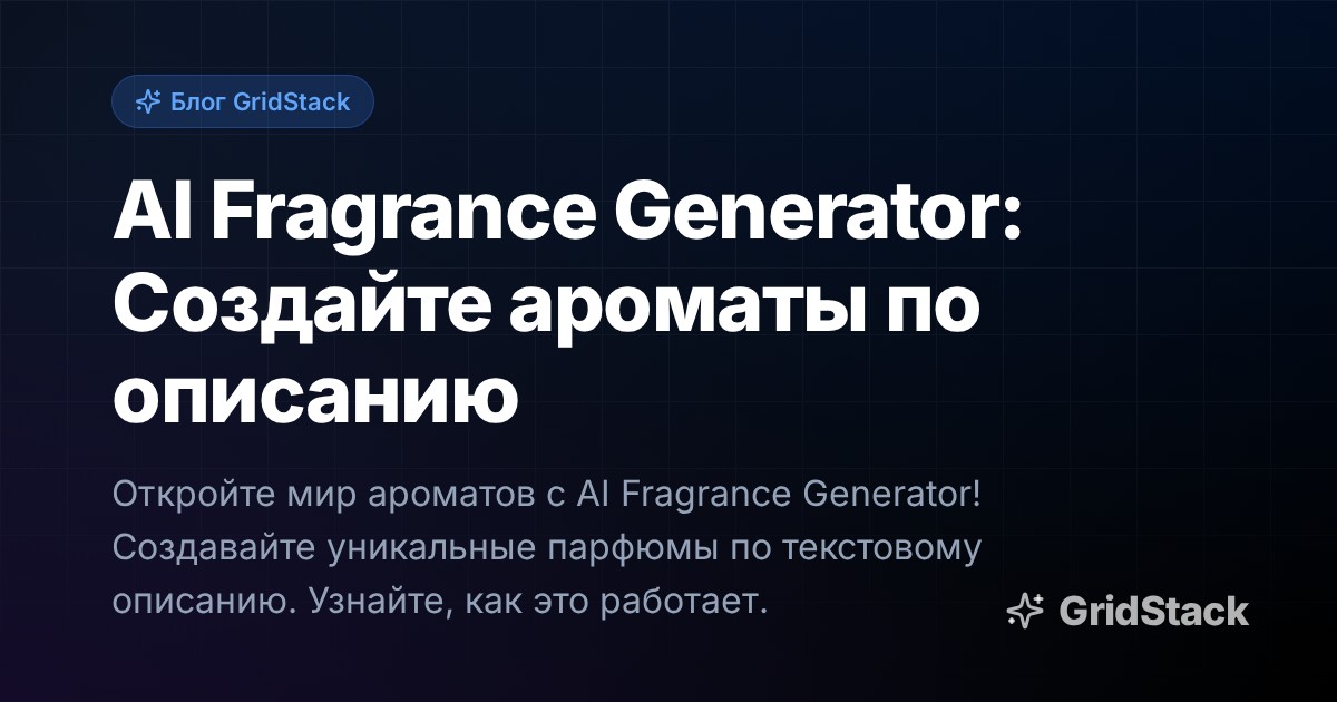 AI Fragrance Generator: Создайте ароматы по описанию
