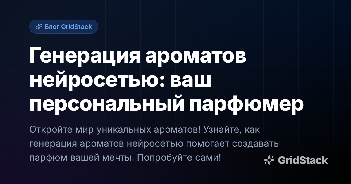 Генерация ароматов нейросетью: ваш персональный парфюмер