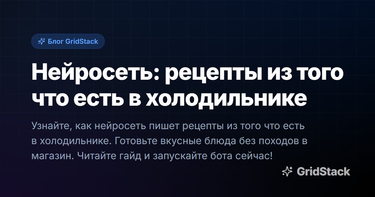 Нейросеть: рецепты из того что есть в холодильнике
