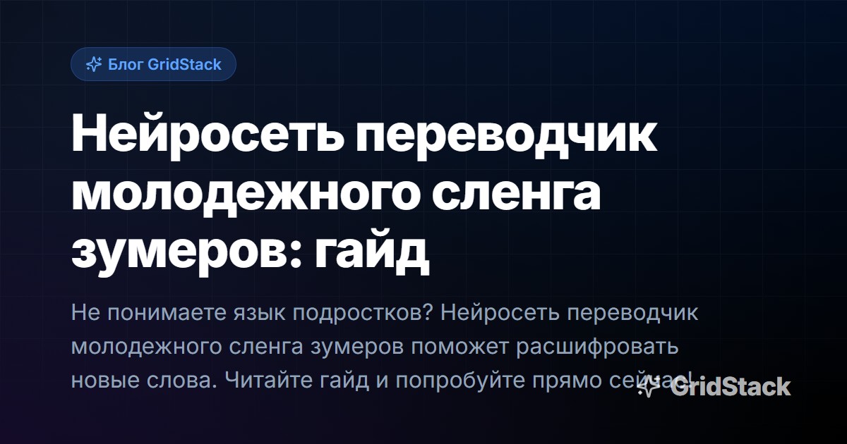 Нейросеть переводчик молодежного сленга зумеров: гайд