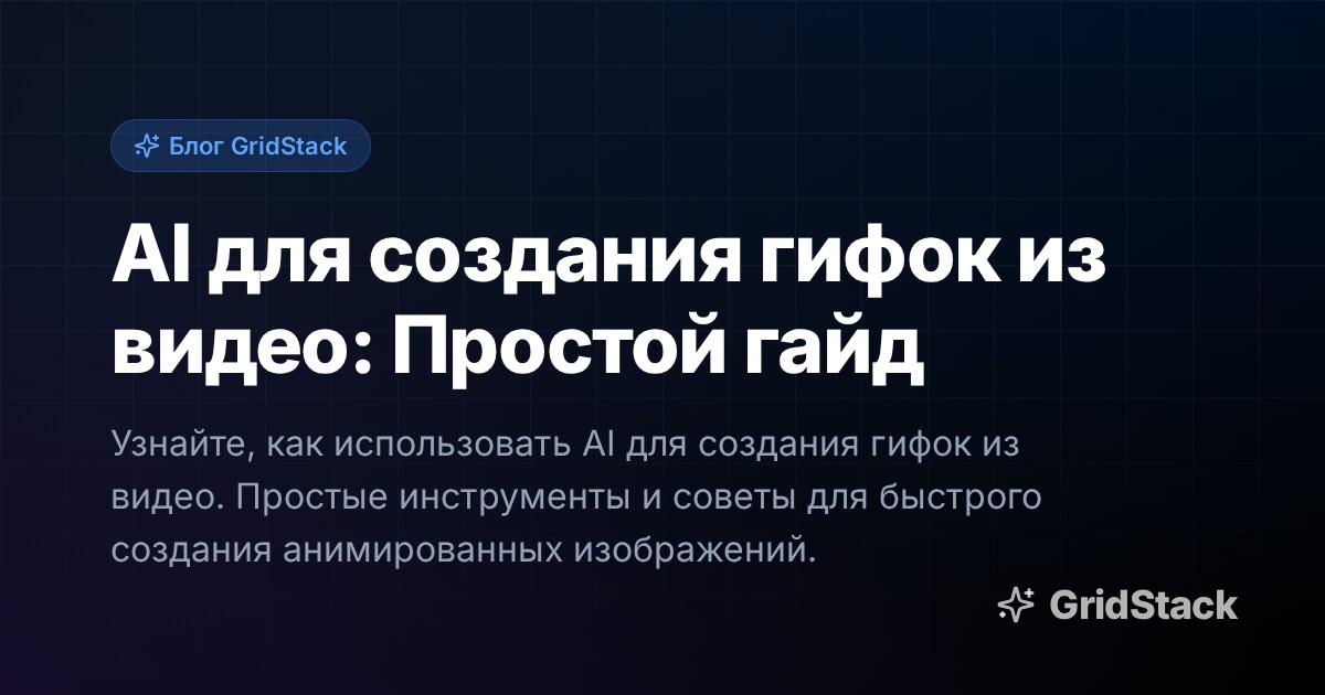 AI для создания гифок из видео: Простой гайд