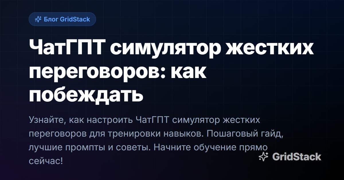 ЧатГПТ симулятор жестких переговоров: как побеждать