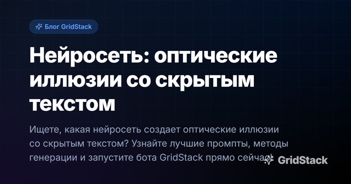 Нейросеть: оптические иллюзии со скрытым текстом