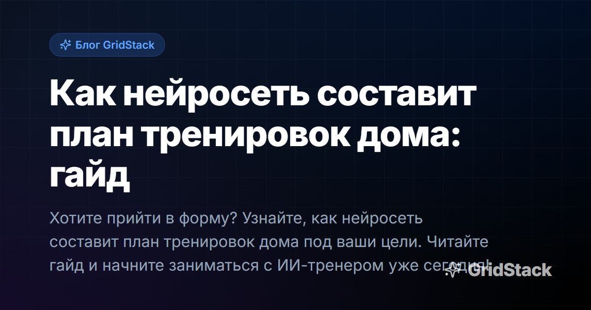 Как нейросеть составит план тренировок дома: гайд