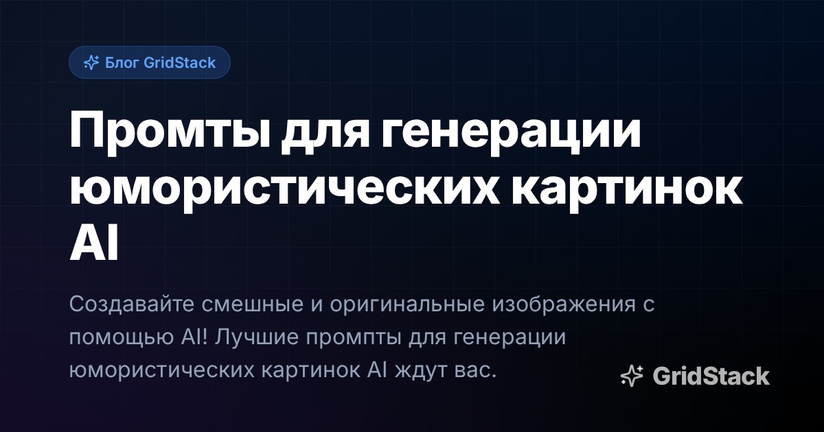 Промты для генерации юмористических картинок AI