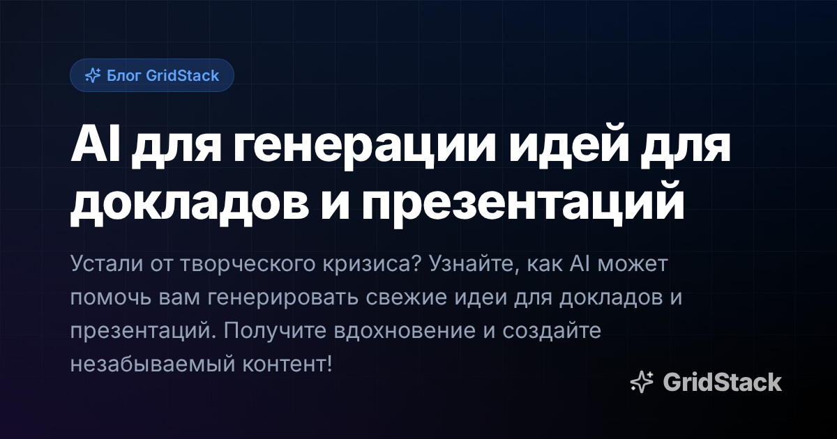 AI для генерации идей для докладов и презентаций
