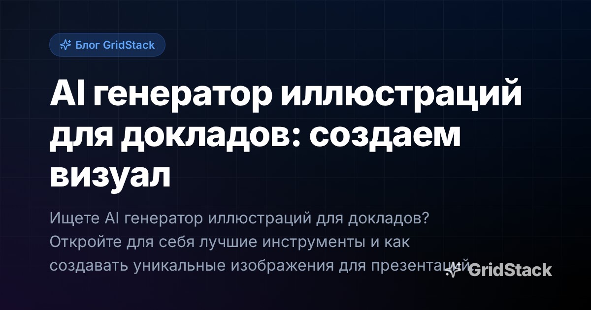 AI генератор иллюстраций для докладов: создаем визуал