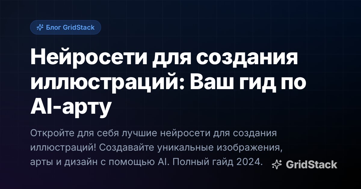 Нейросети для создания иллюстраций: Ваш гид по AI-арту
