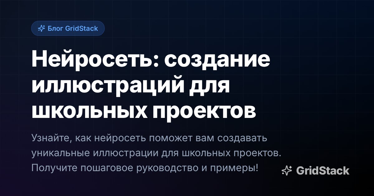 Нейросеть: создание иллюстраций для школьных проектов