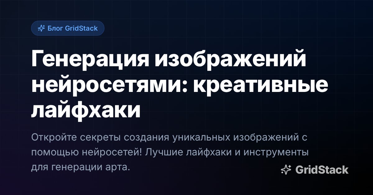 Генерация изображений нейросетями: креативные лайфхаки
