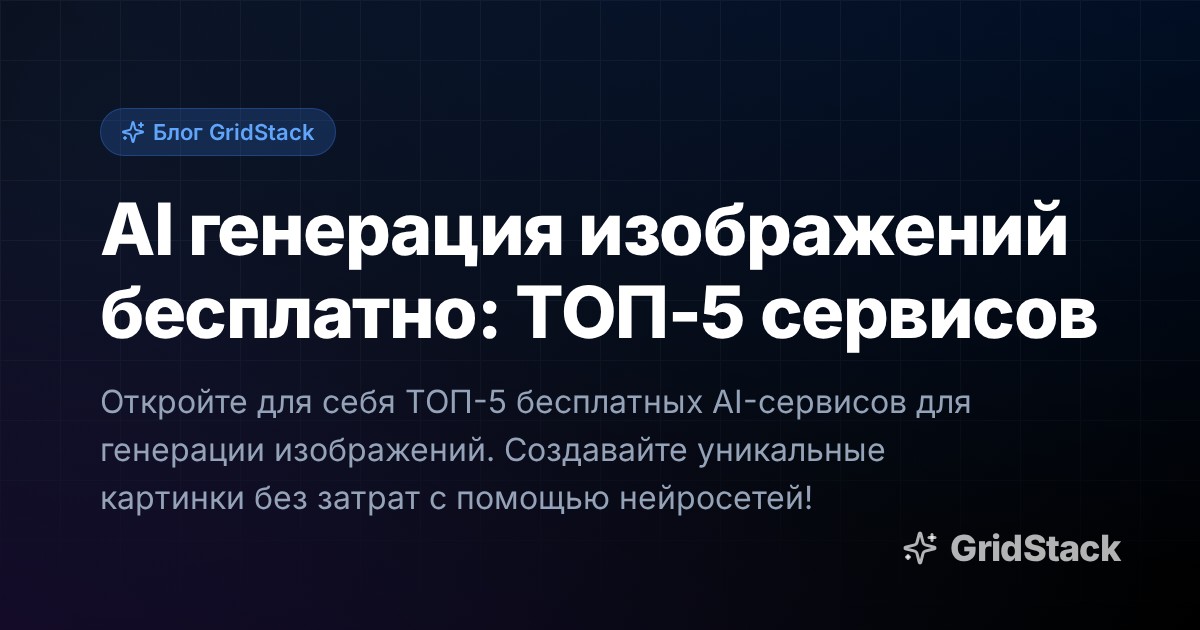 AI генерация изображений бесплатно: ТОП-5 сервисов