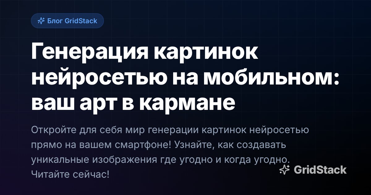 Генерация картинок нейросетью на мобильном: ваш арт в кармане