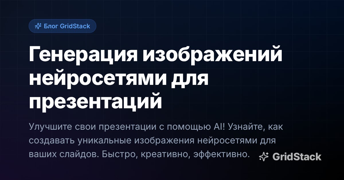 Генерация изображений нейросетями для презентаций
