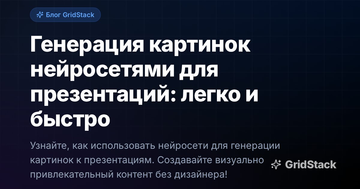 Генерация картинок нейросетями для презентаций: легко и быстро