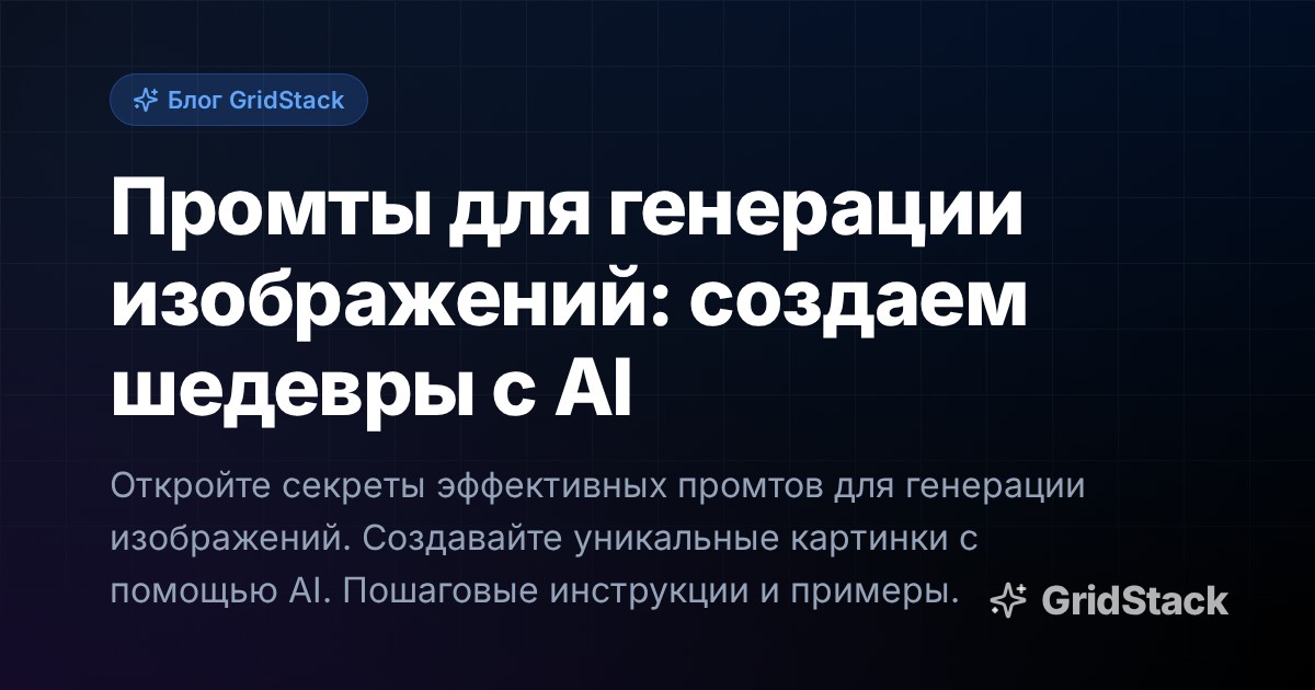 Промты для генерации изображений: создаем шедевры с AI