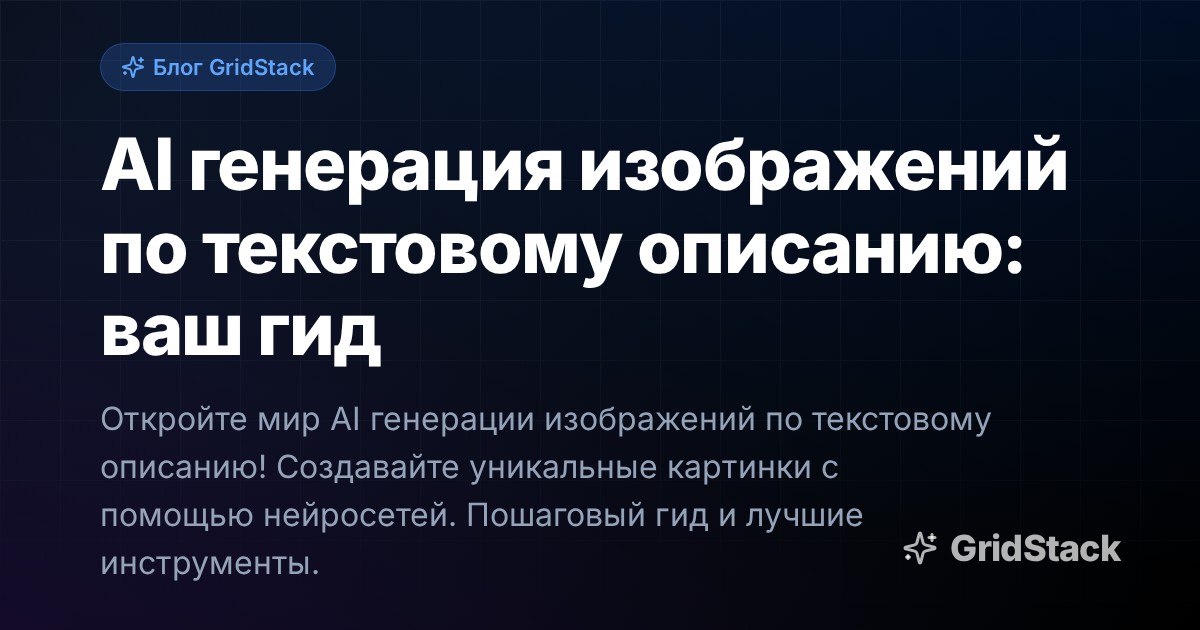 AI генерация изображений по текстовому описанию: ваш гид