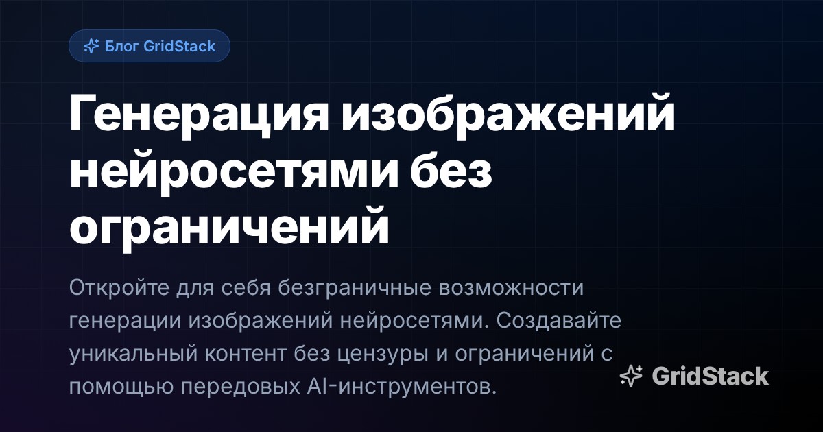Генерация изображений нейросетями без ограничений