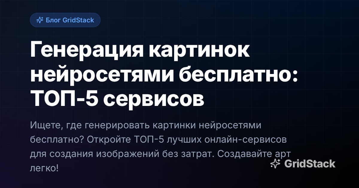 Генерация картинок нейросетями бесплатно: ТОП-5 сервисов