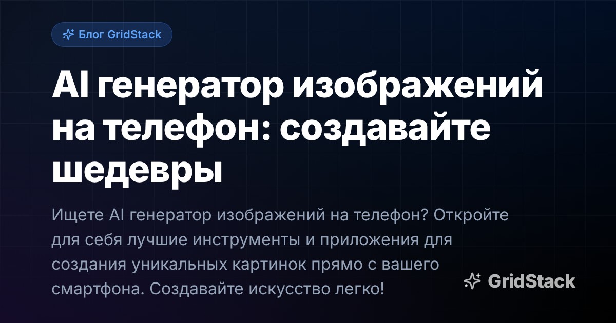 AI генератор изображений на телефон: создавайте шедевры