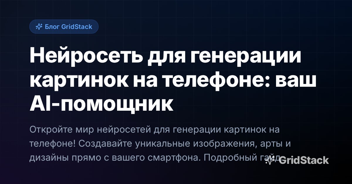 Нейросеть для генерации картинок на телефоне: ваш AI-помощник