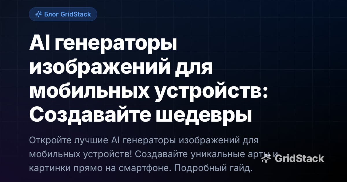 AI генераторы изображений для мобильных устройств: Создавайте шедевры