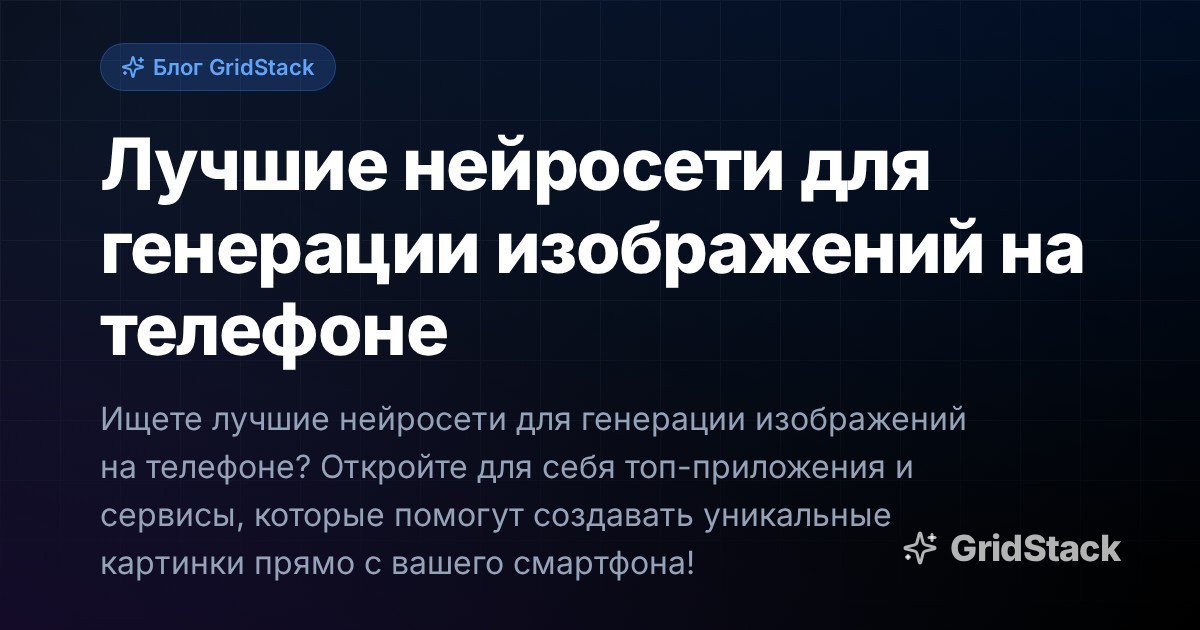 Лучшие нейросети для генерации изображений на телефоне