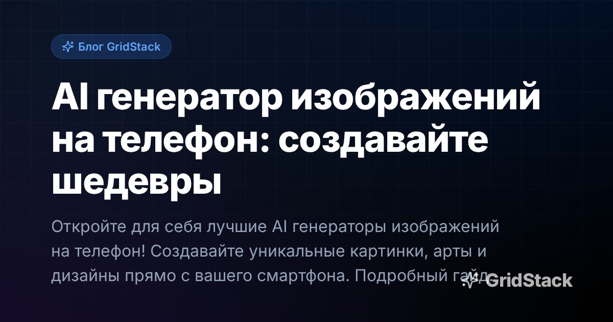 AI генератор изображений на телефон: создавайте шедевры