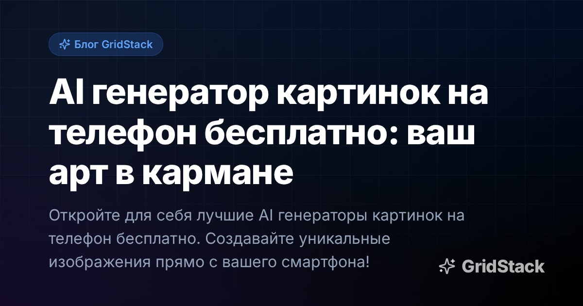 AI генератор картинок на телефон бесплатно: ваш арт в кармане