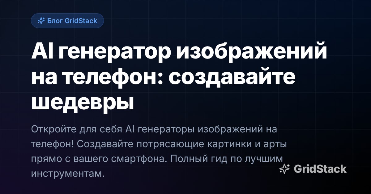 AI генератор изображений на телефон: создавайте шедевры